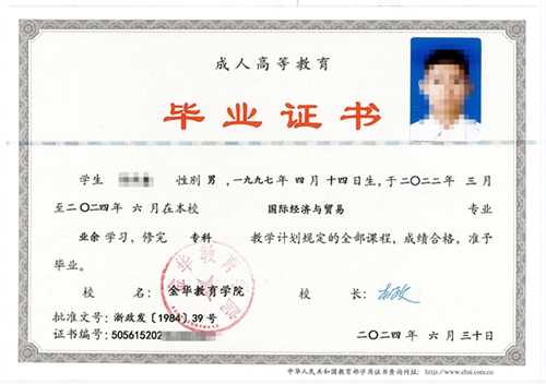 金华教育学院毕业证书样本