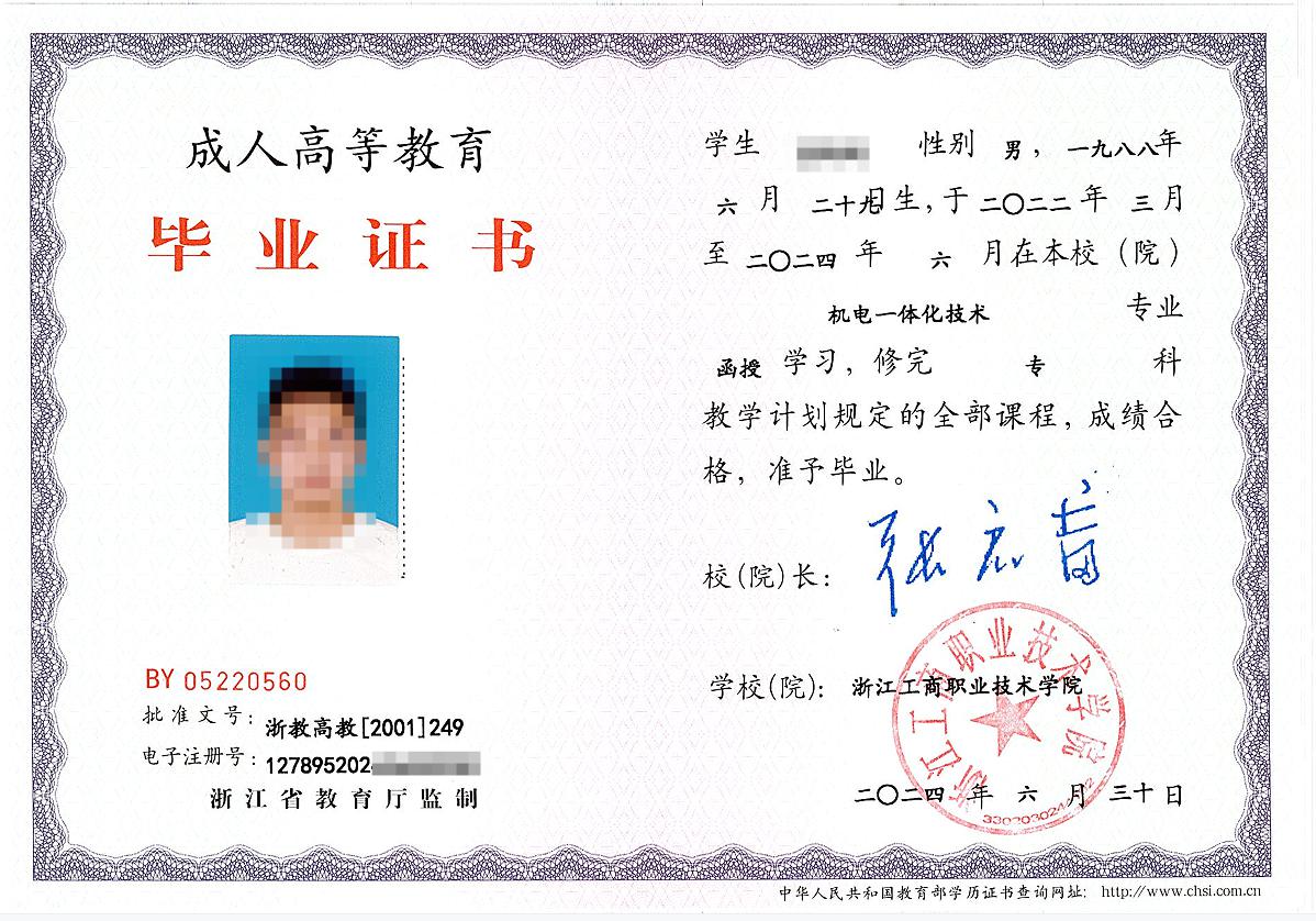 浙江工商职业技术学院毕业证书样本